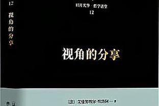 锡安：身体大约恢复了90% 能再次回到场上打球很开心