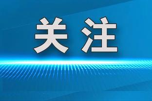 网记：大桥的球风吸引了多个球星愿和他搭档 这是他价值高的原因